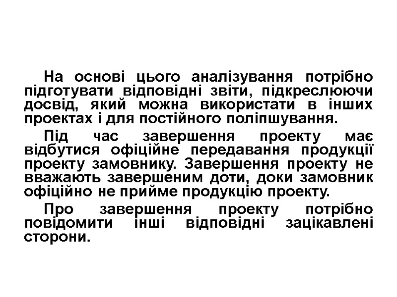На основі цього аналізування потрібно підготувати відповідні звіти, підкреслюючи досвід, який можна використати в